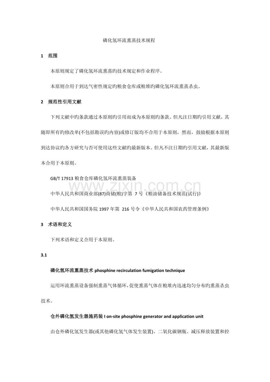 磷化氢环流熏蒸技术规程.docx_第1页