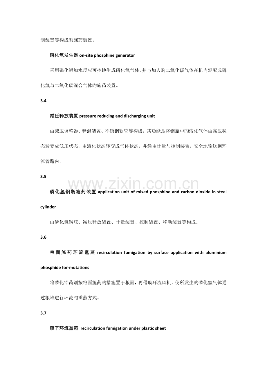 磷化氢环流熏蒸技术规程.docx_第2页