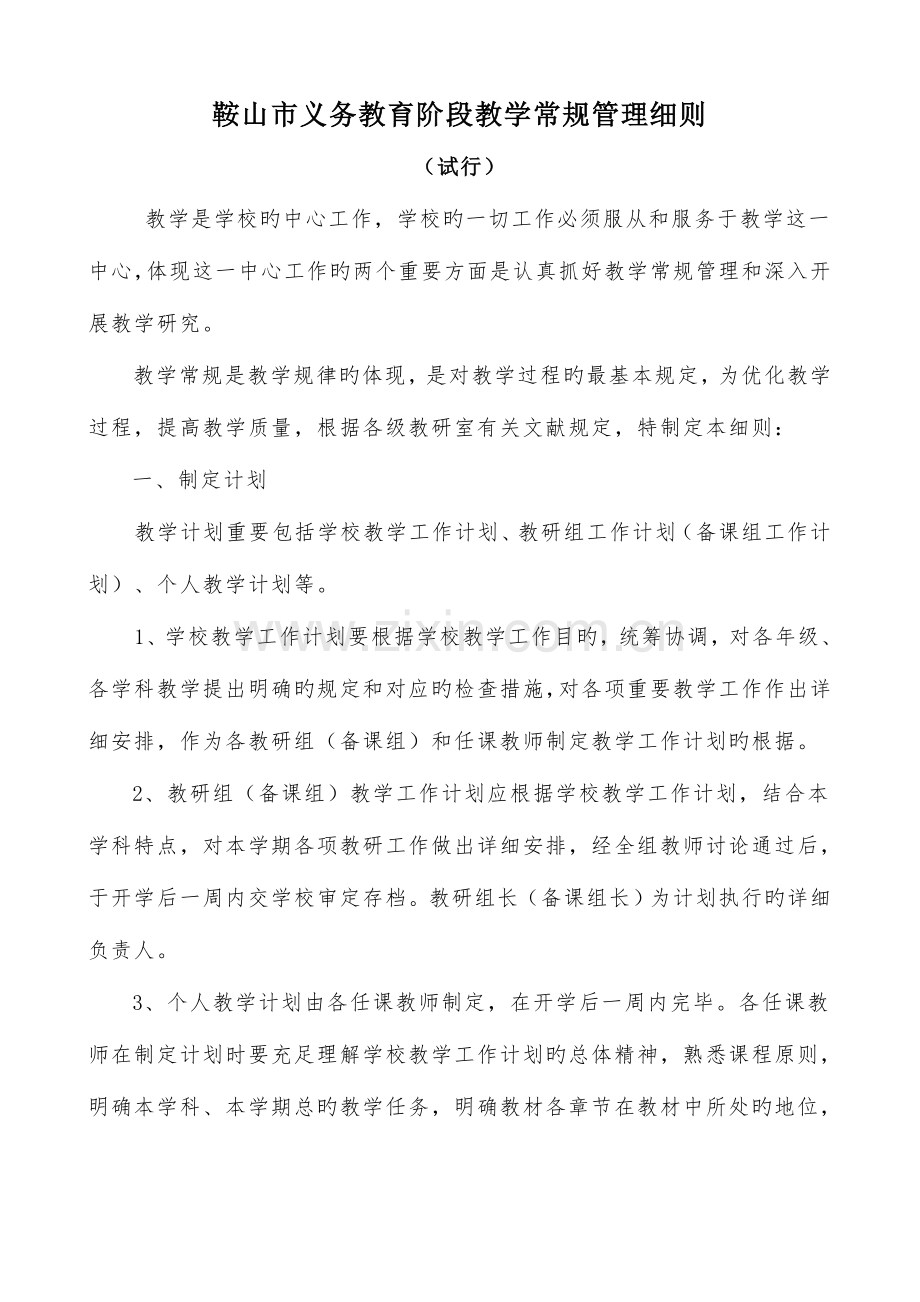 鞍山市义务教育教学常规管理细则修订.doc_第1页