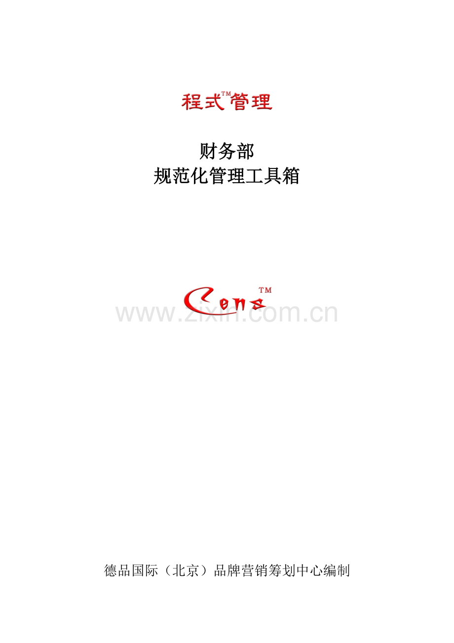 程式管理财务部规范化管理工具箱.doc_第1页