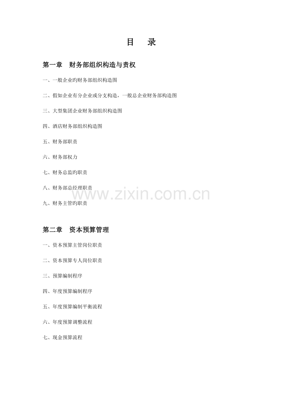 程式管理财务部规范化管理工具箱.doc_第2页