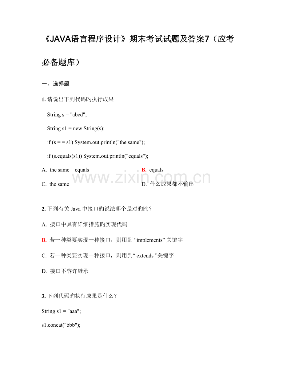 2023年JAVA语言程序设计期末考试试题及答案应考必备题库七.doc_第1页