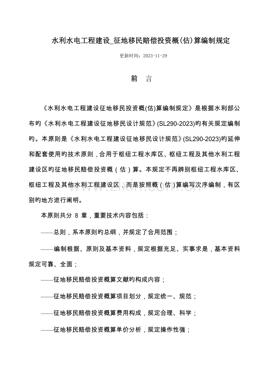 水利水电工程建设征地移民补偿概估算编制规定.doc_第1页