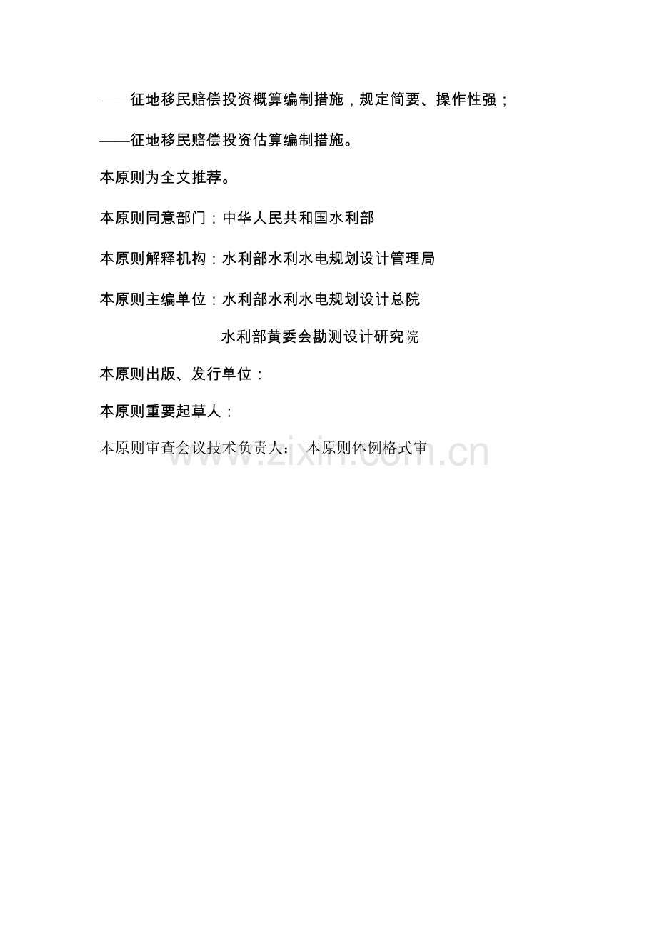 水利水电工程建设征地移民补偿概估算编制规定.doc_第2页