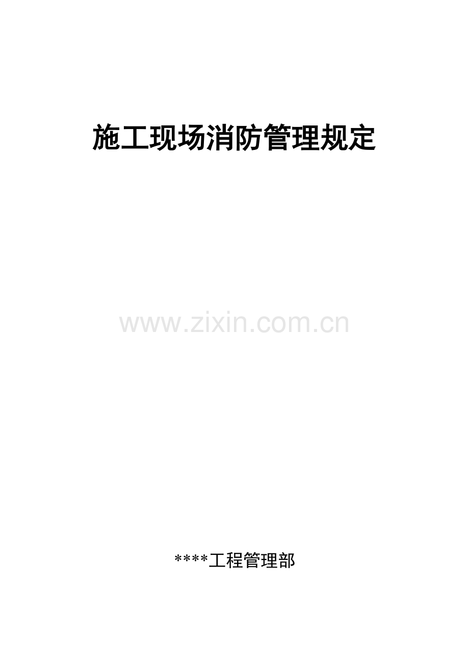 施工现场消防管理规定.doc_第1页