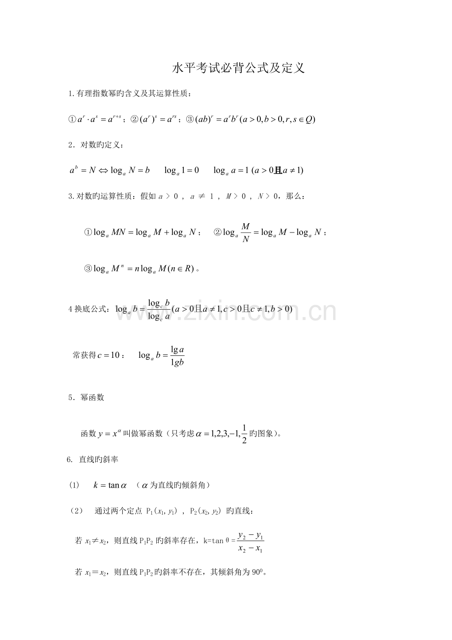 2023年高中数学学业水平考试必背公式.doc_第1页