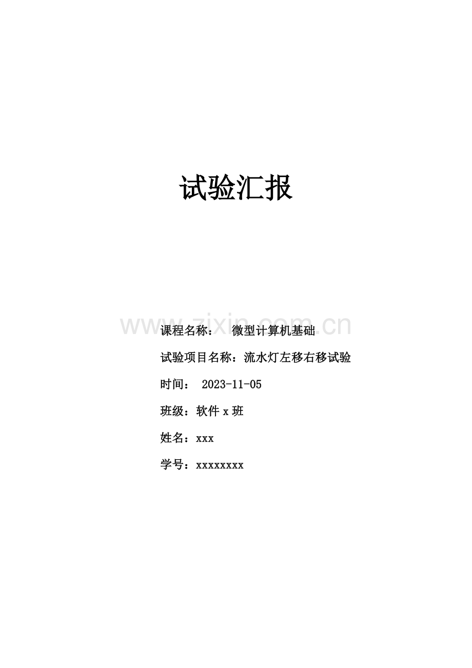 2023年广东海洋大学微型计算机基础流水灯左移右移实验报告.doc_第1页