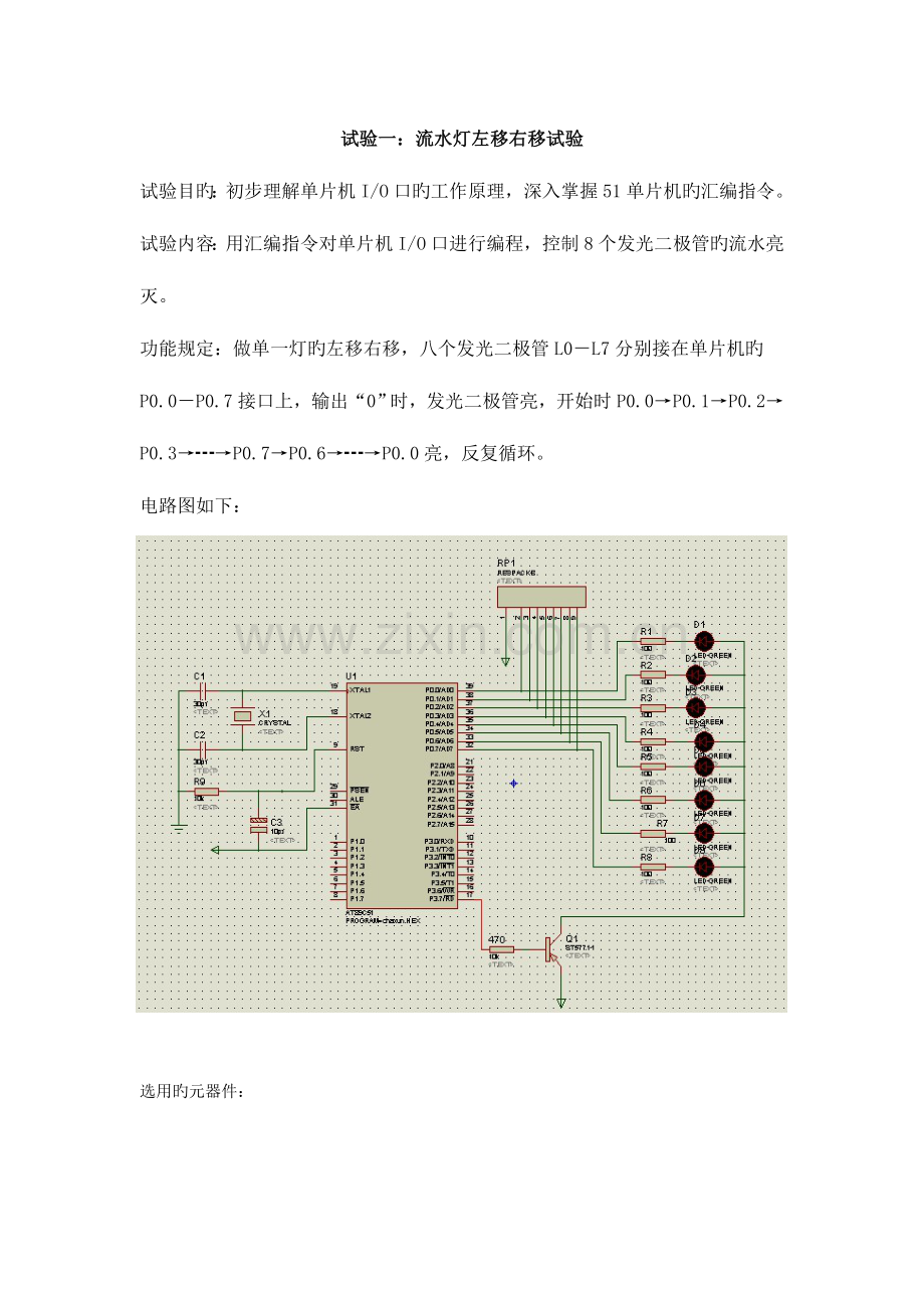 2023年广东海洋大学微型计算机基础流水灯左移右移实验报告.doc_第2页