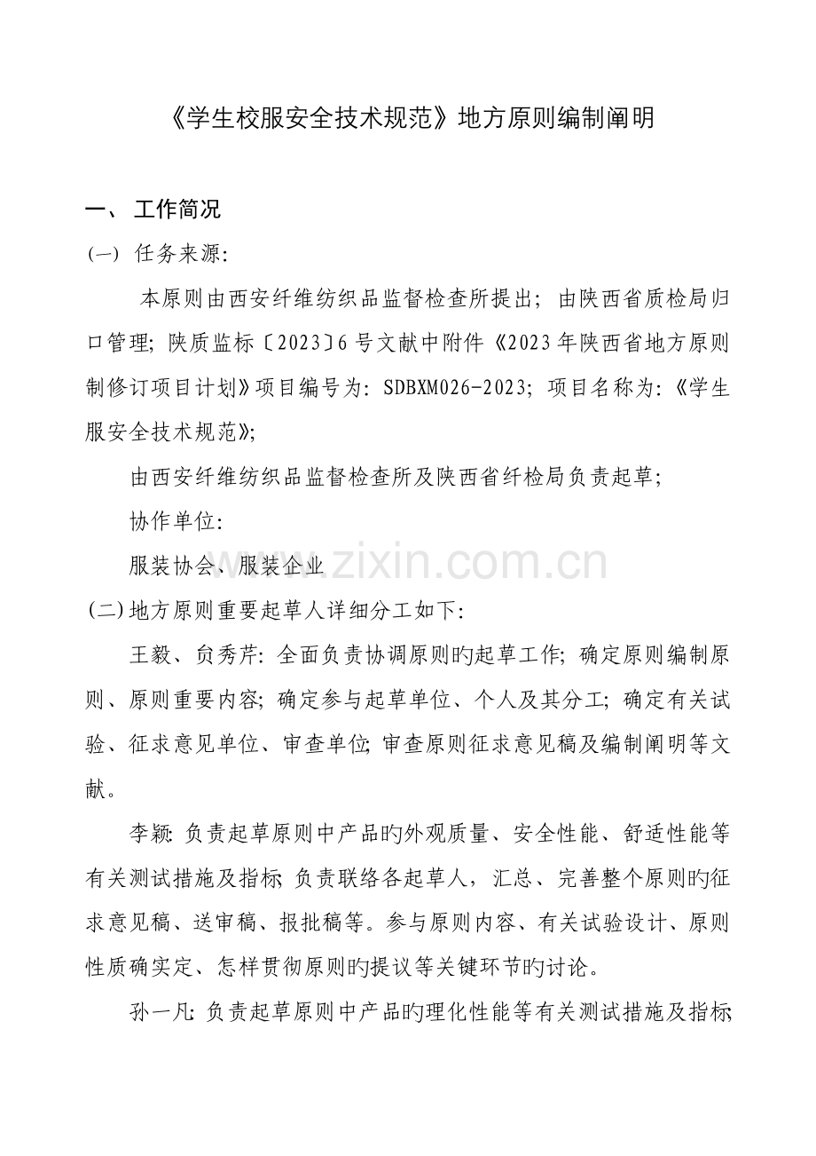 学生校服安全技术规范地方标准编制说明.doc_第1页