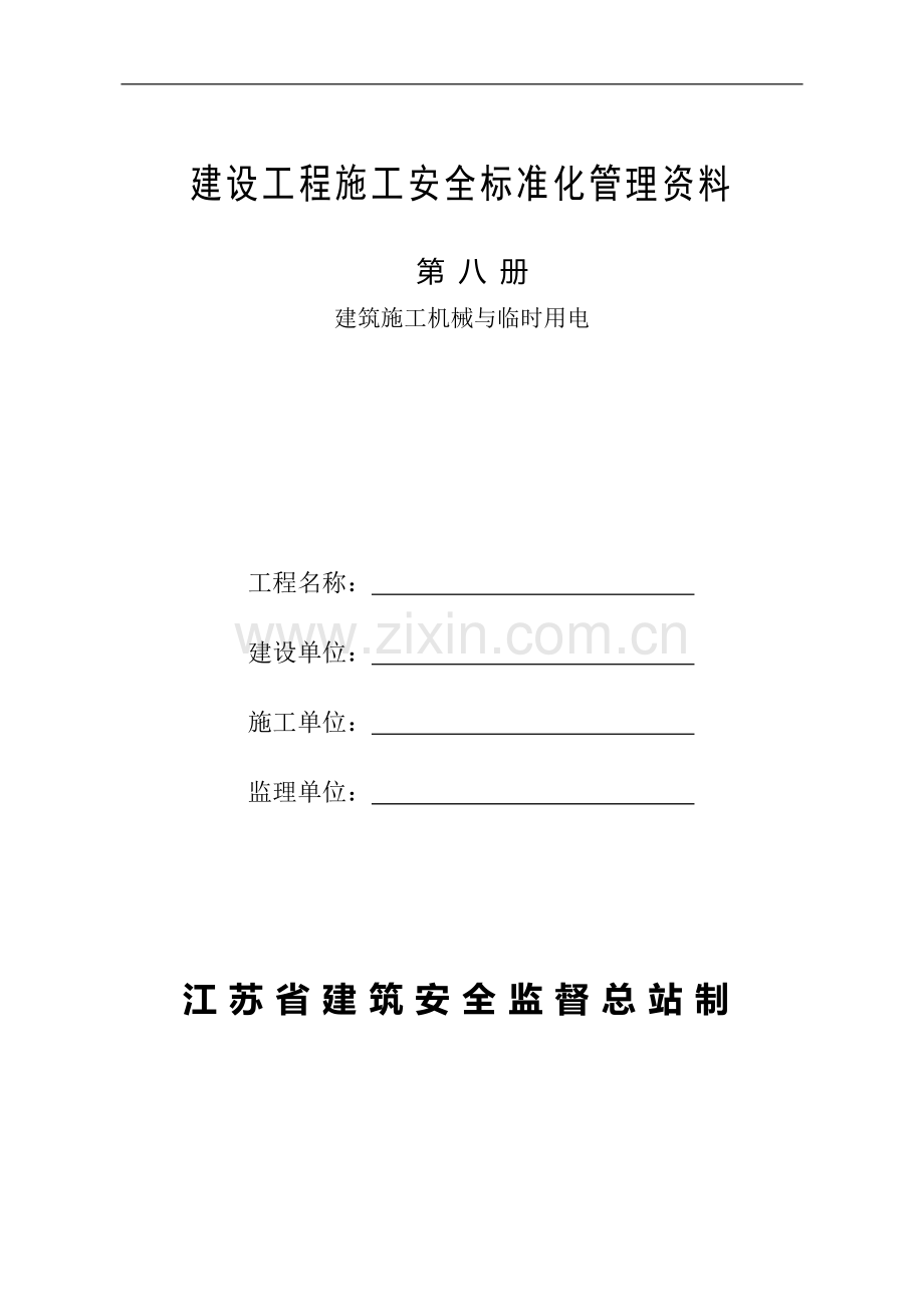 8.施工机械、临时用电.doc_第1页