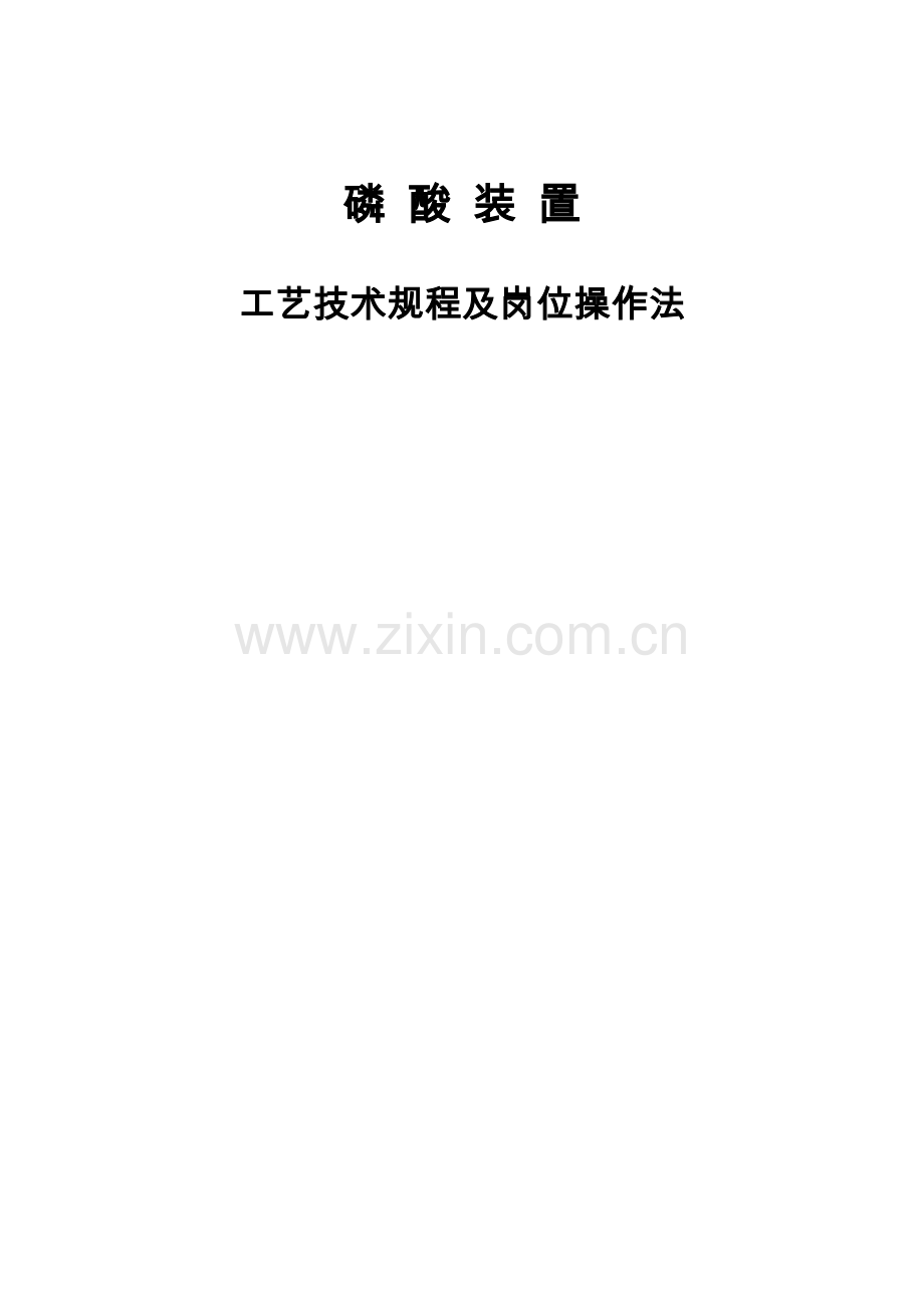 磷酸生产操作规程.docx_第1页