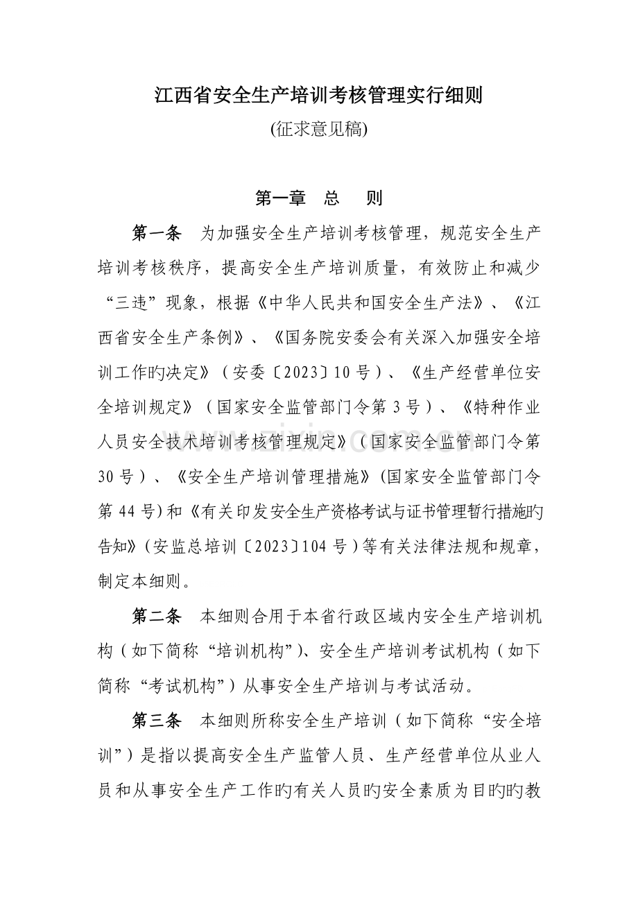 江西省安全生产培训考核管理实施细则.doc_第1页