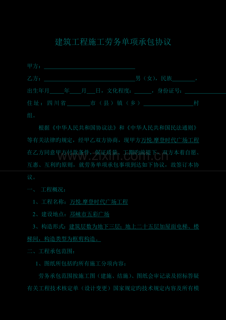 建筑工程施工劳务单项承包合同钢筋.doc_第1页