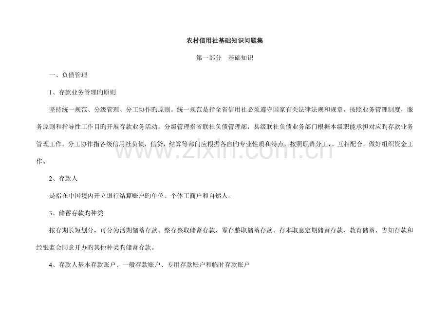 2023年银行考试基础知识问题集.doc_第1页