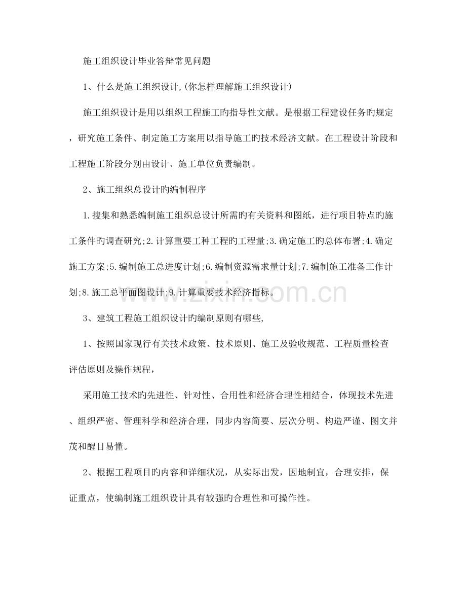 施工组织设计毕业答辩常见问题及回答技巧重点红字划出.doc_第1页