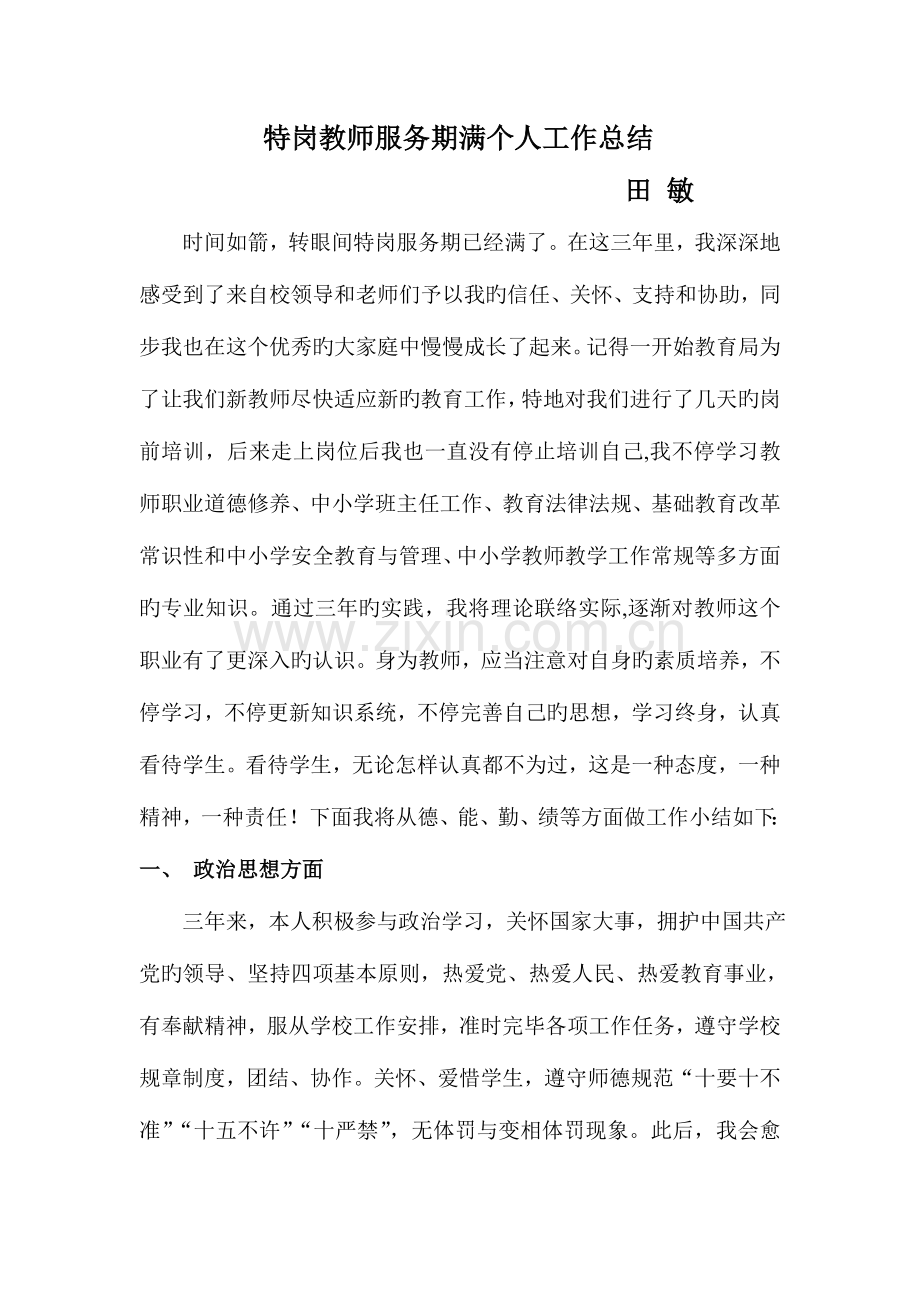 2023年三年期满的特岗教师服务期满个人工作总结.doc_第1页