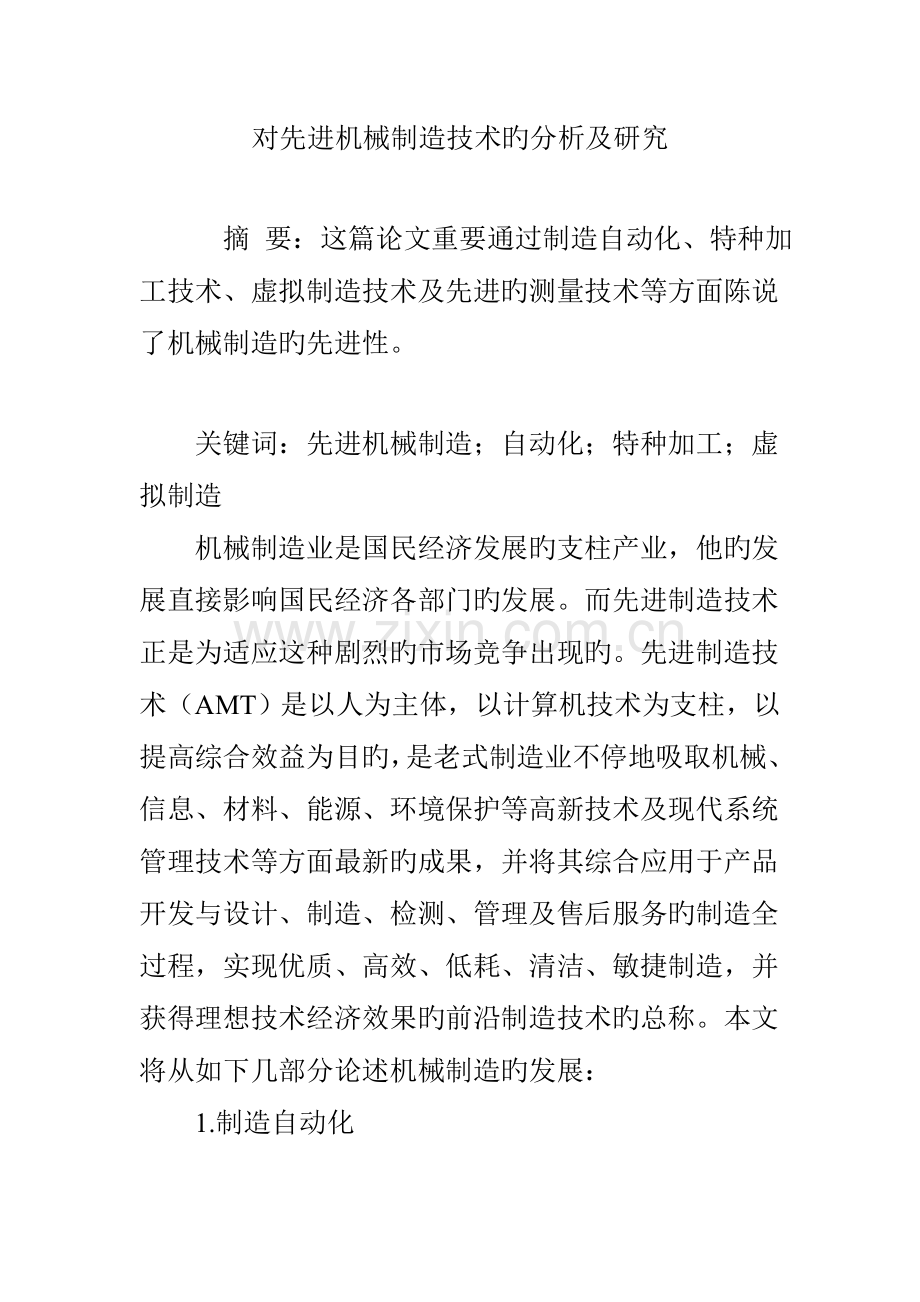 对先进机械制造技术的分析及研究.doc_第1页