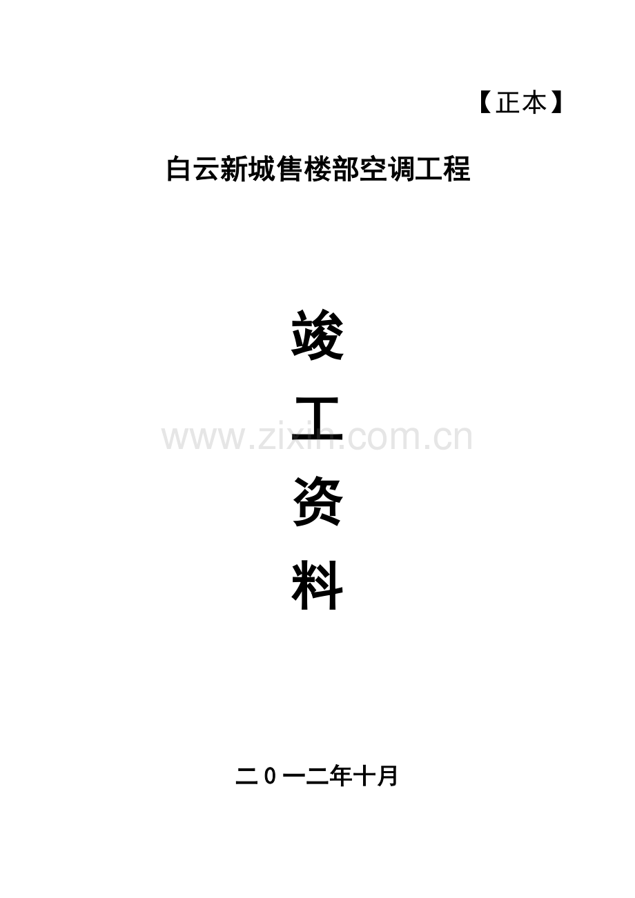 2012中央空调竣工验收表.doc_第1页