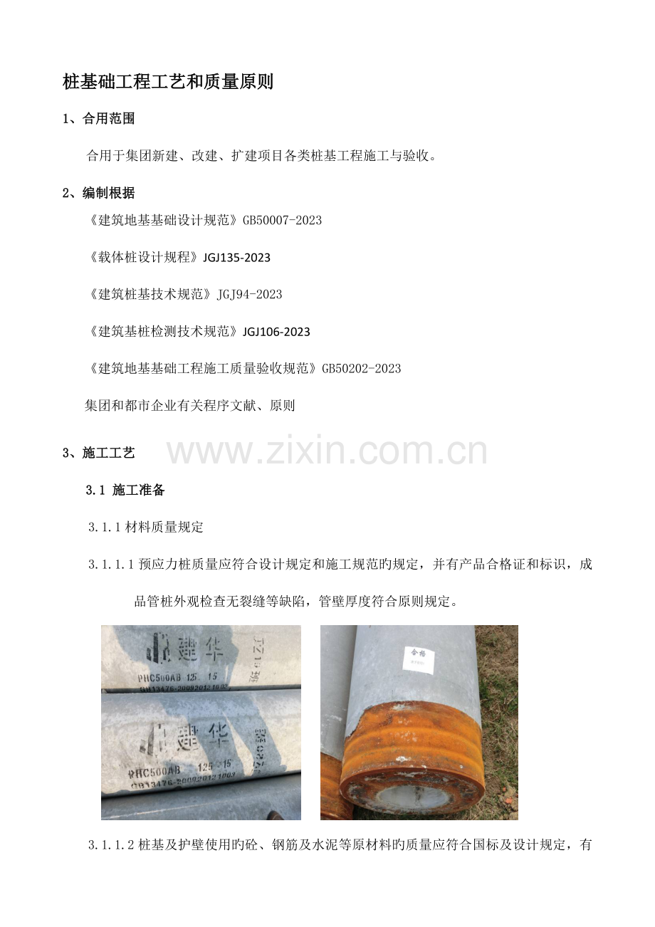 桩基工程工艺及质量标准.doc_第1页