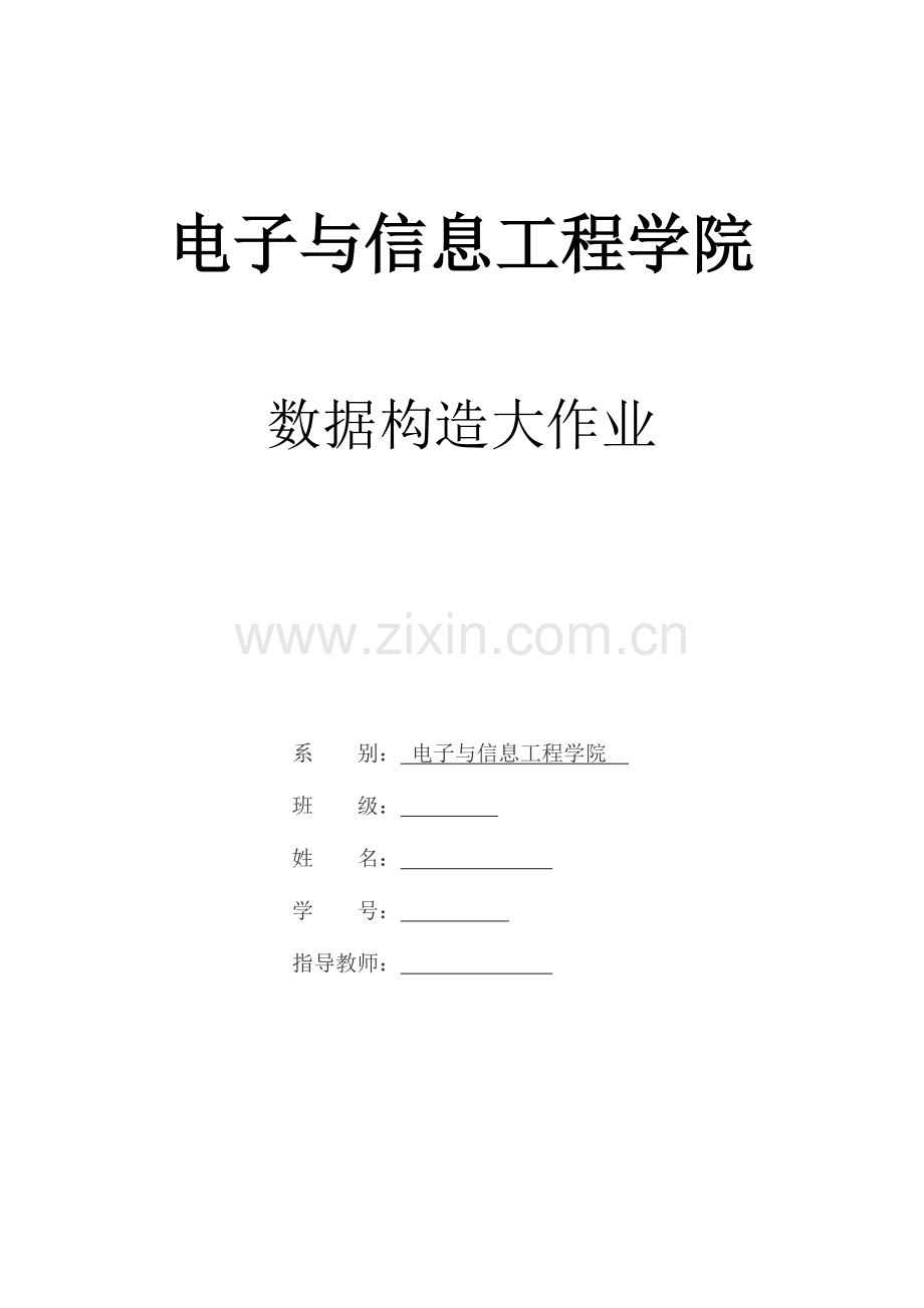 2023年数据结构大作业.doc_第1页