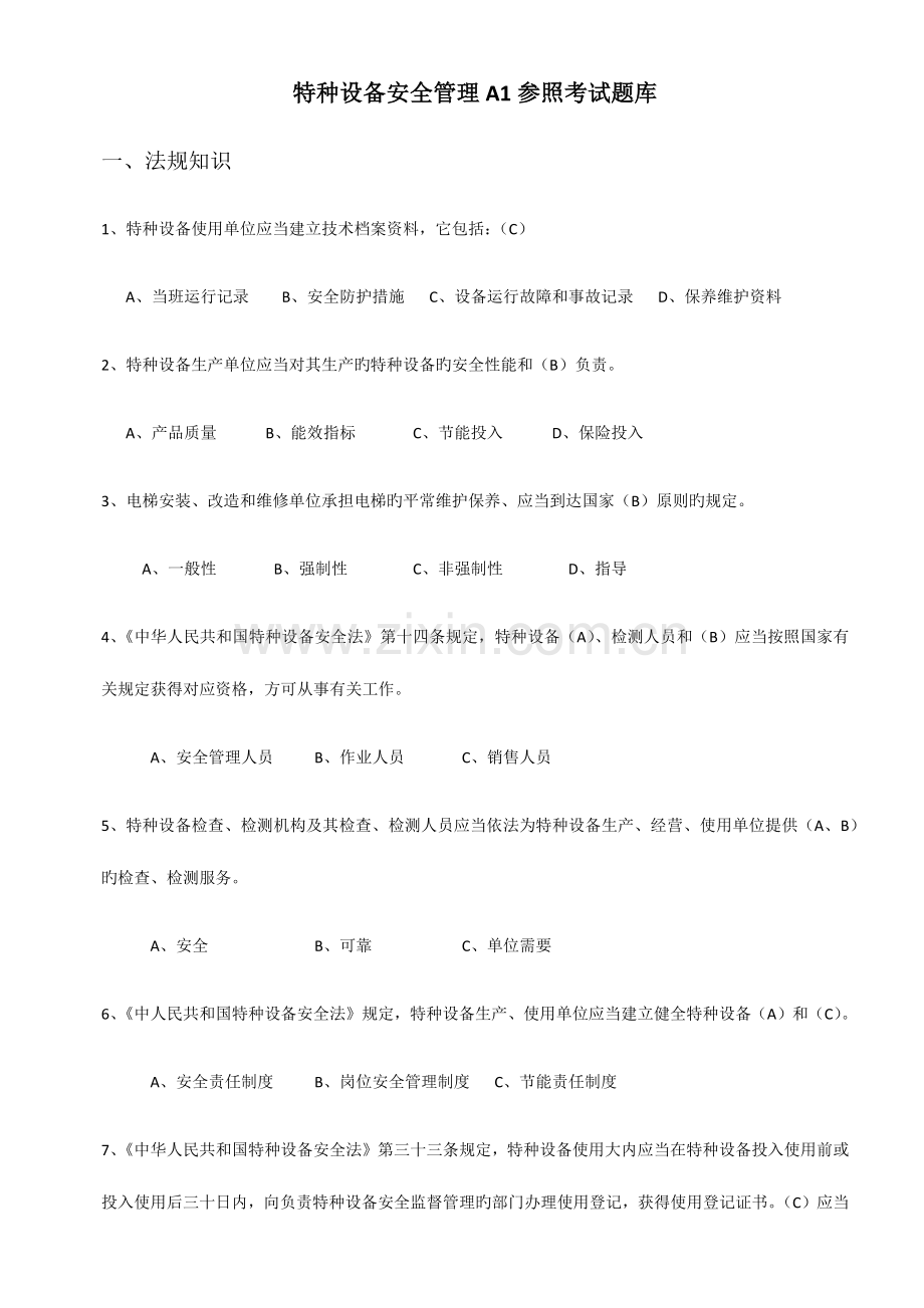 2023年特种设备安全管理参考考试题库.docx_第1页