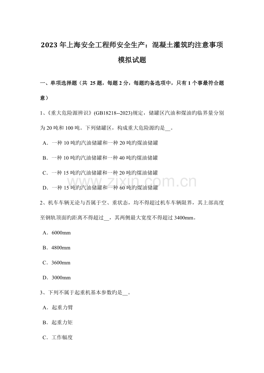 2023年上海安全工程师安全生产混凝土灌筑的注意事项模拟试题.docx_第1页