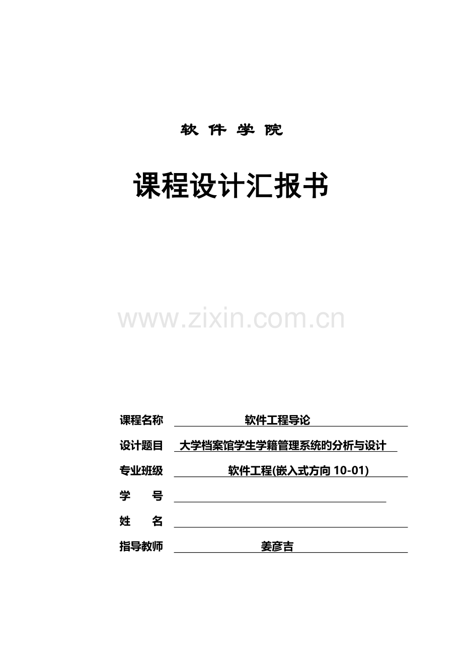 大学档案馆学生学籍管理系统的分析与设计课程设计.doc_第1页