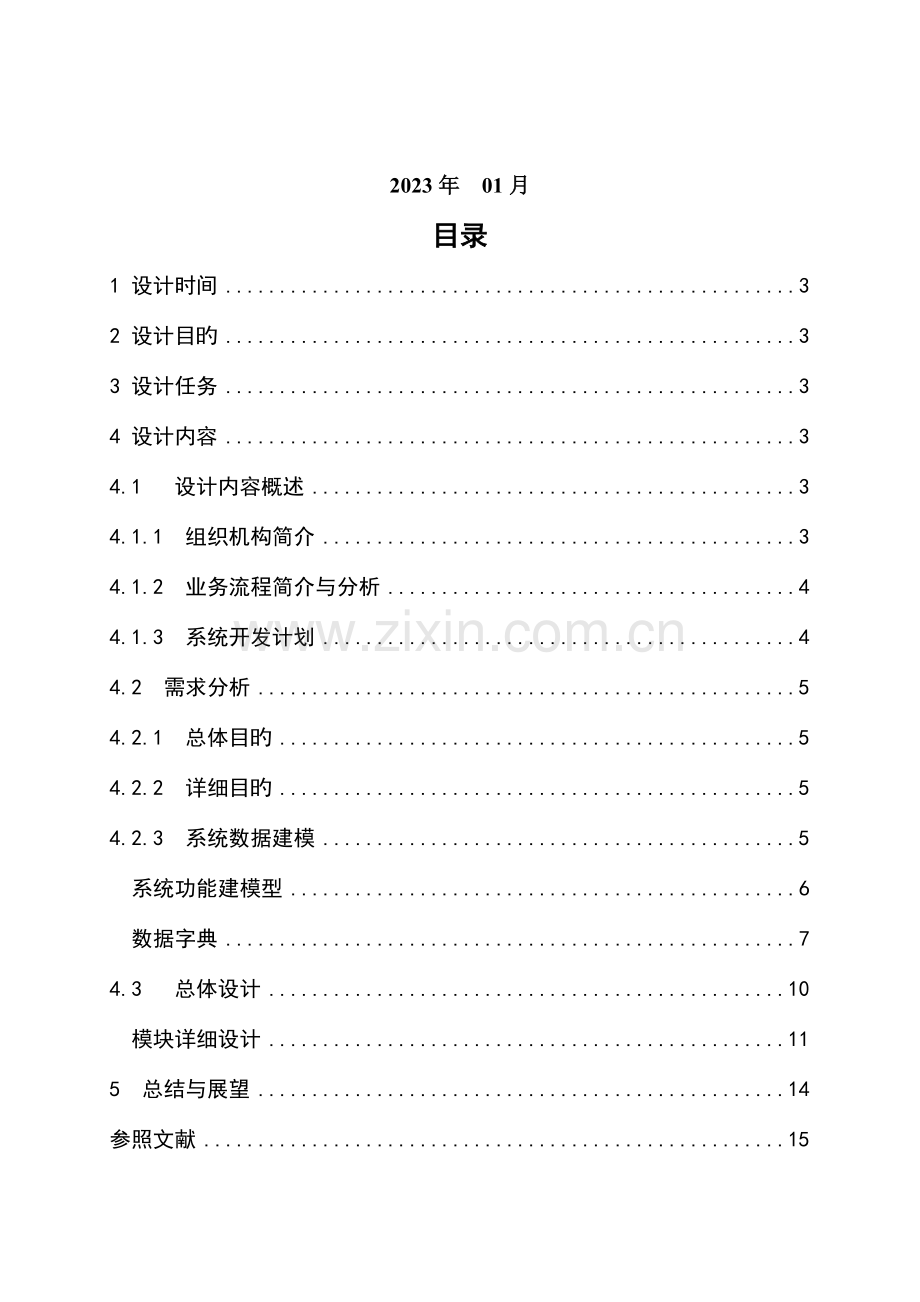 大学档案馆学生学籍管理系统的分析与设计课程设计.doc_第2页