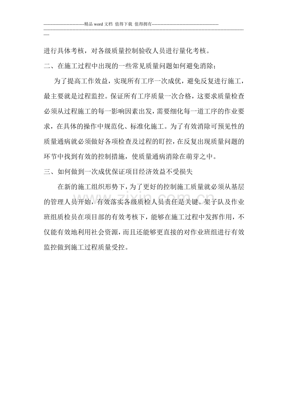 创新工民建施工组织形式对提高项目经济效益的作用质量部.doc_第2页