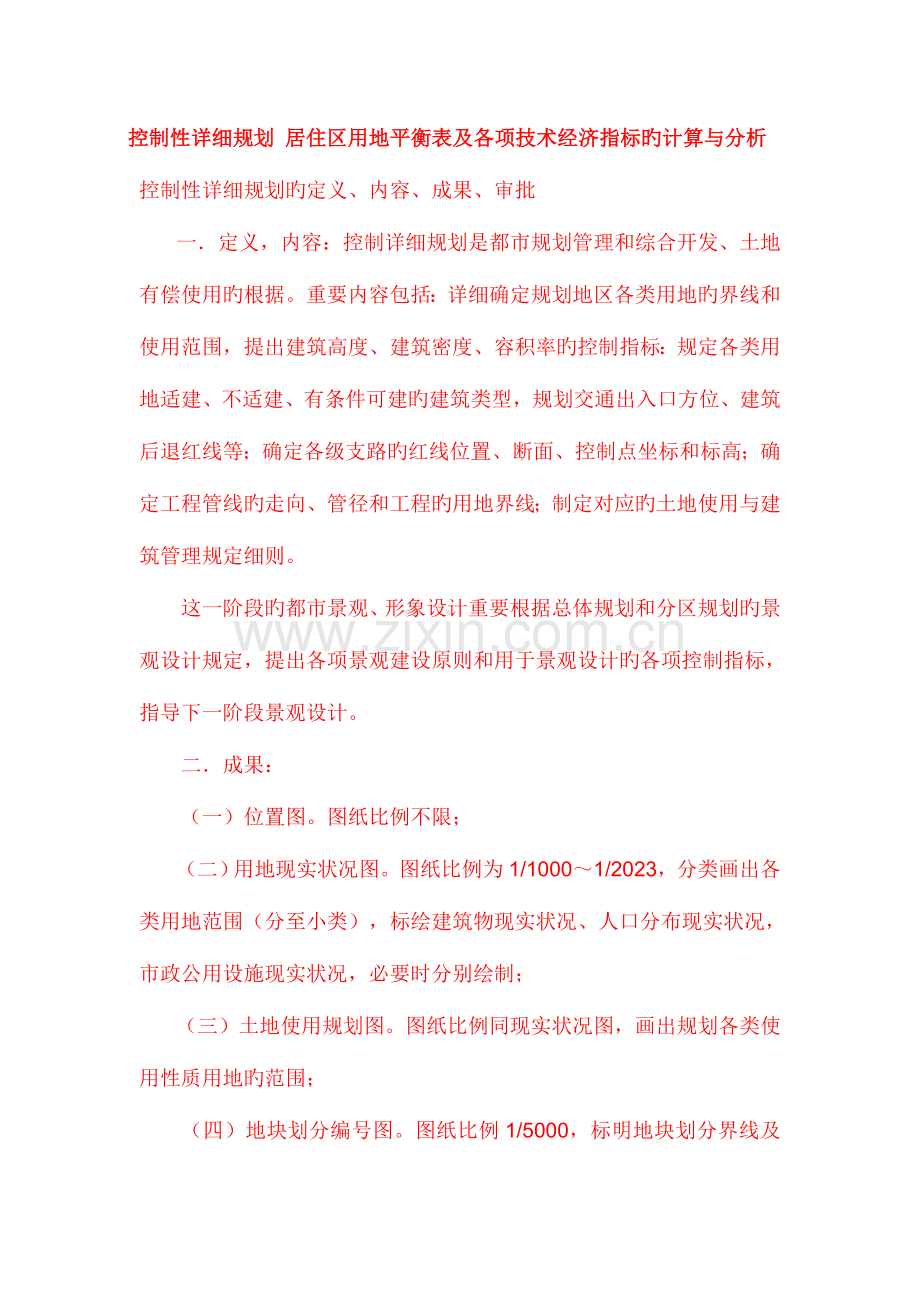 控制性详细规划-居住区用地平衡表及各项技术经济指标的计算与分析.doc_第1页