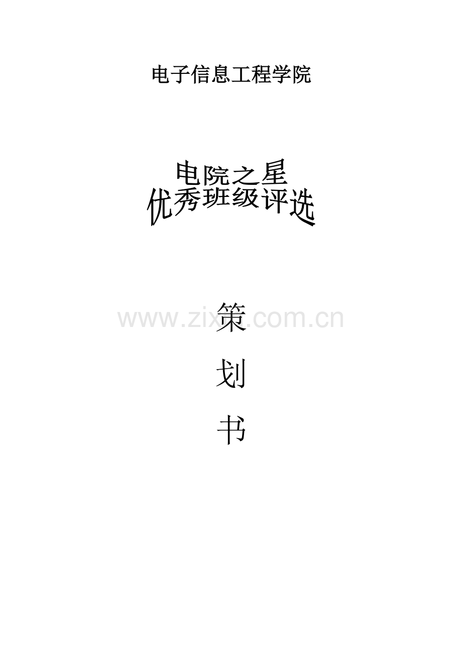 电院之星优秀班级评选策划书.docx_第1页