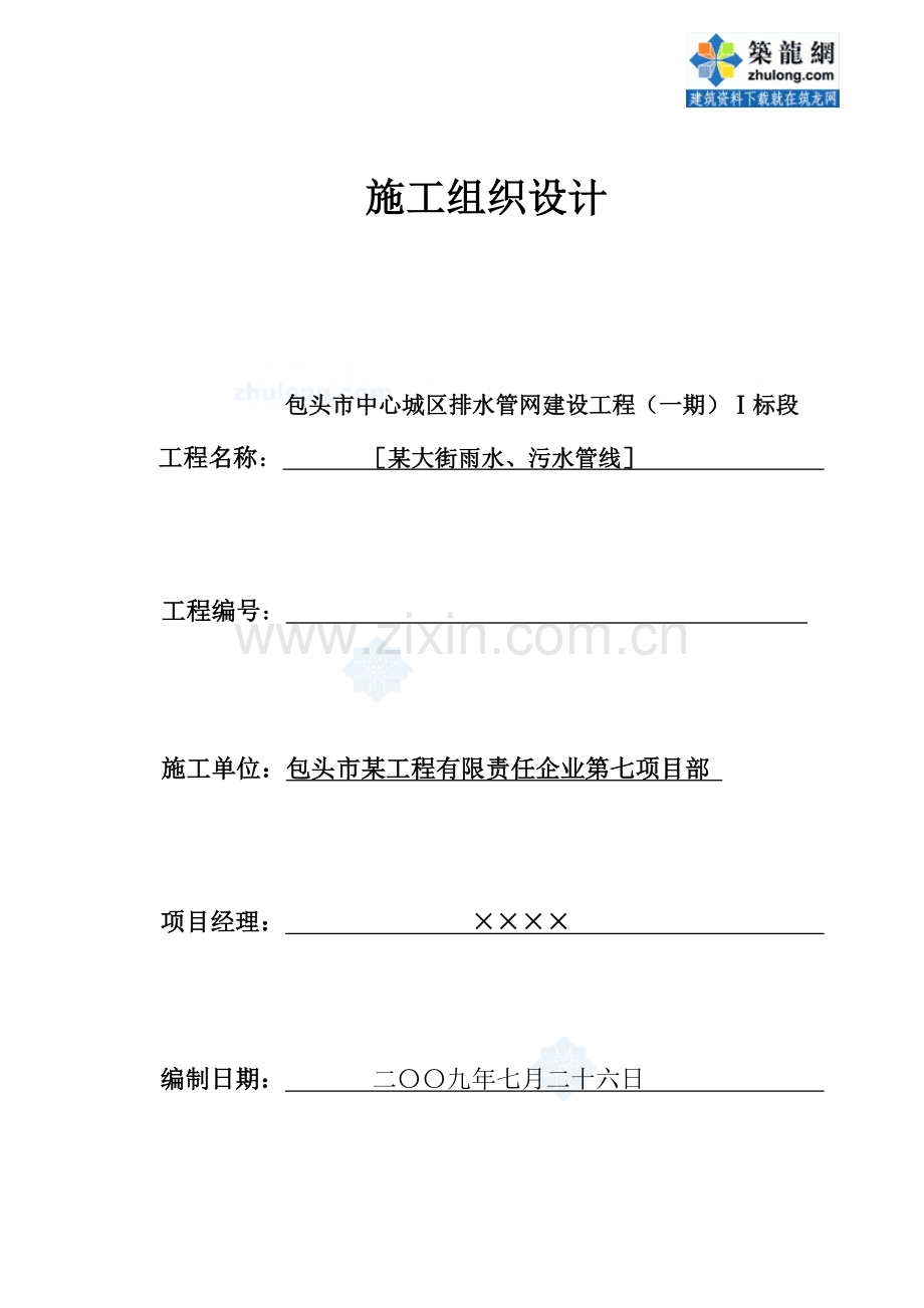 包头市大街雨污水管线工程施工组织设计.doc_第1页