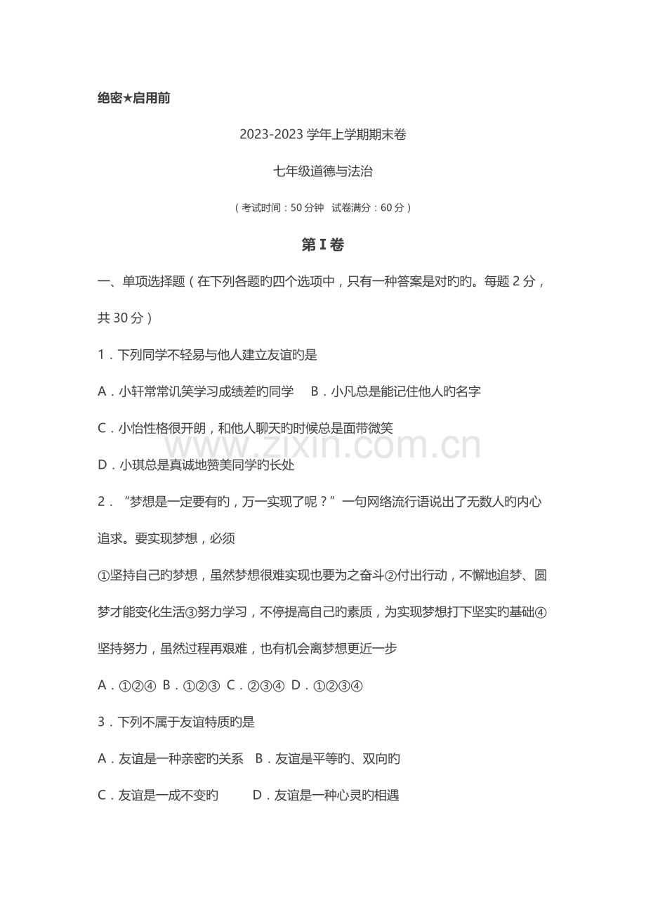 2023年初一道德与法治期末真题试卷附答案.docx_第1页