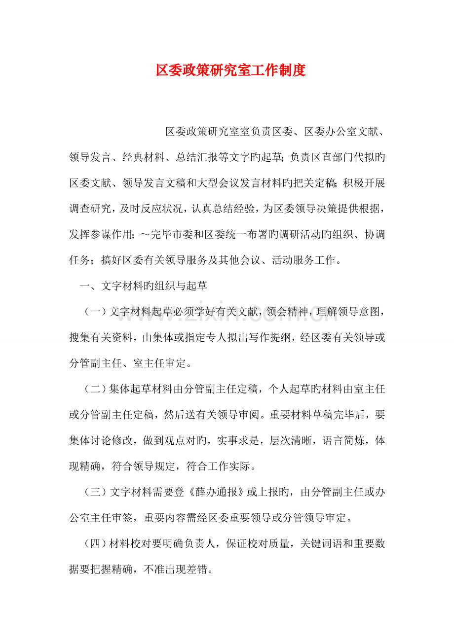 区委政策研究室工作制度.doc_第1页