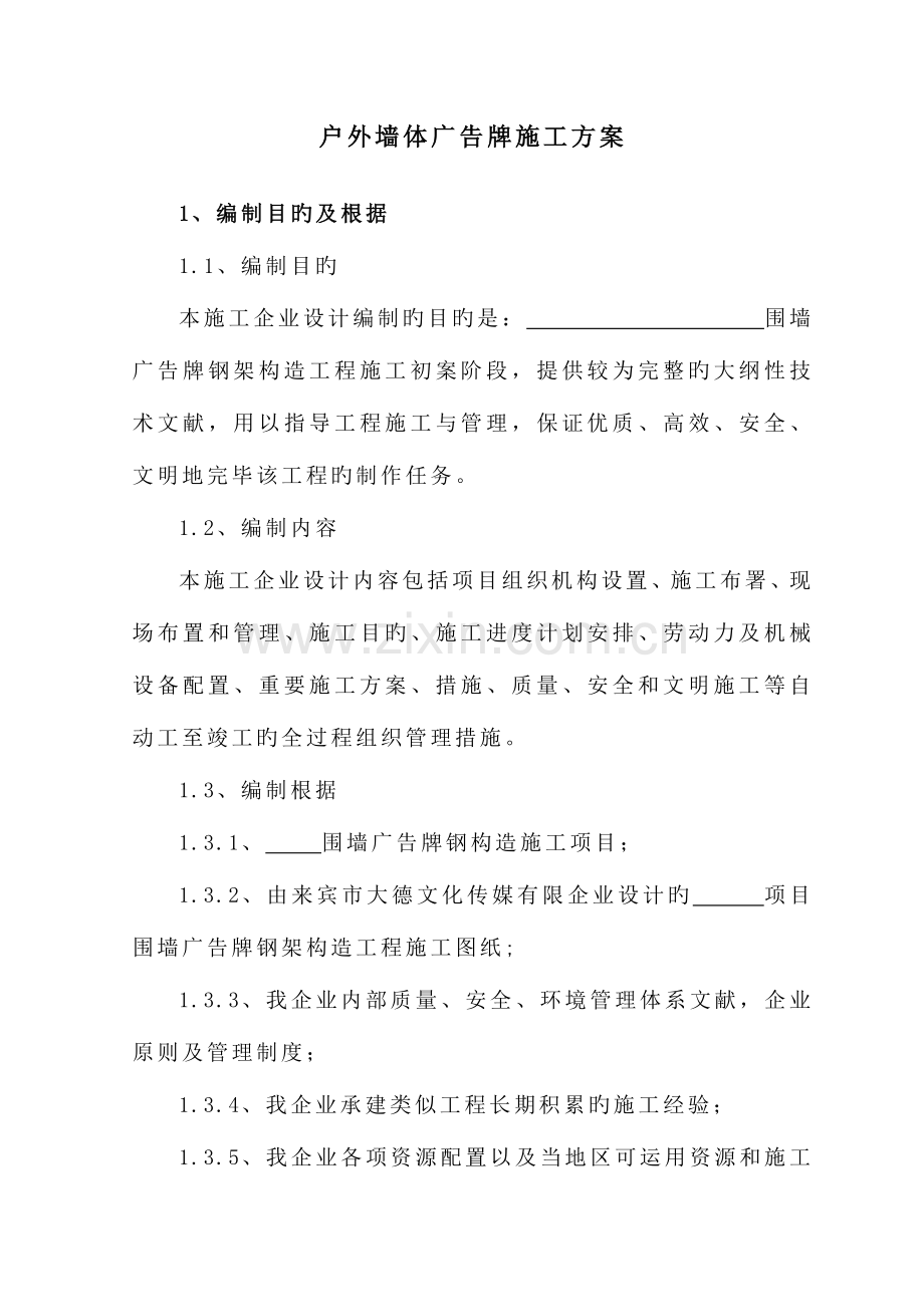 户外围墙钢结构施工方案.doc_第1页