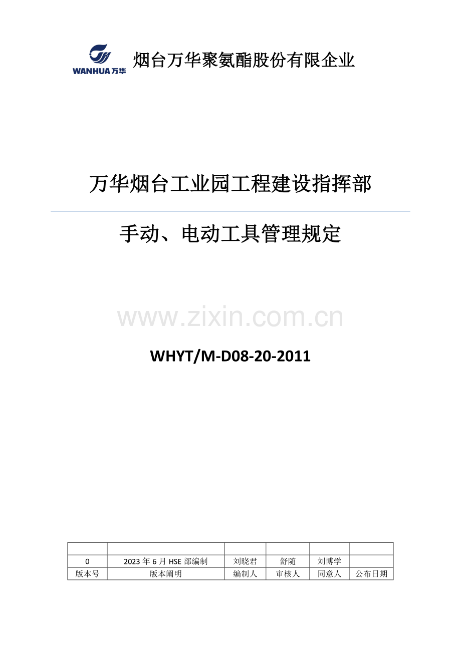 手动、电动工具管理规定.doc_第1页