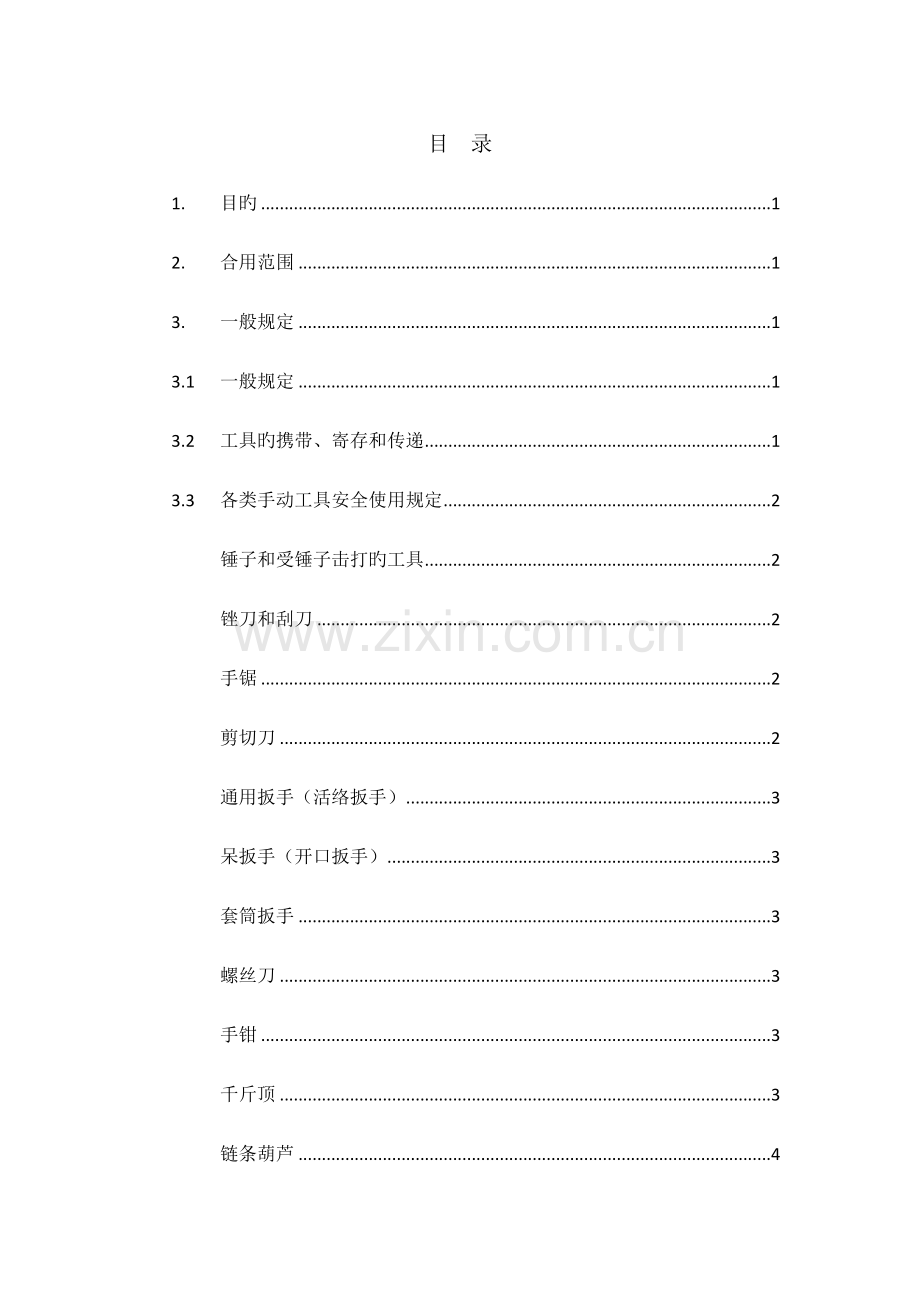 手动、电动工具管理规定.doc_第2页