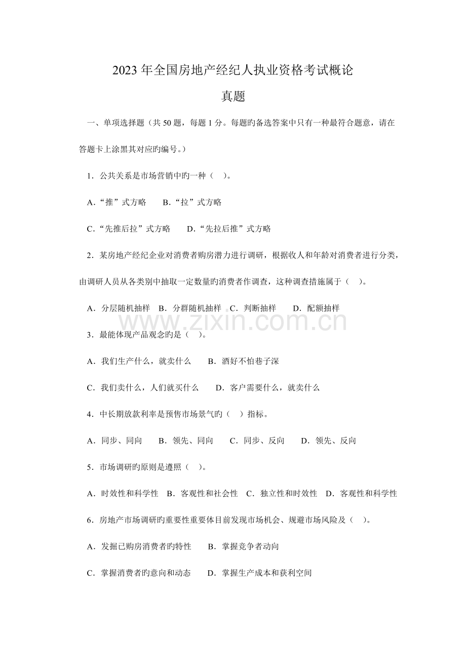 2023年房地产经纪人执业资格考试概论真题.doc_第1页