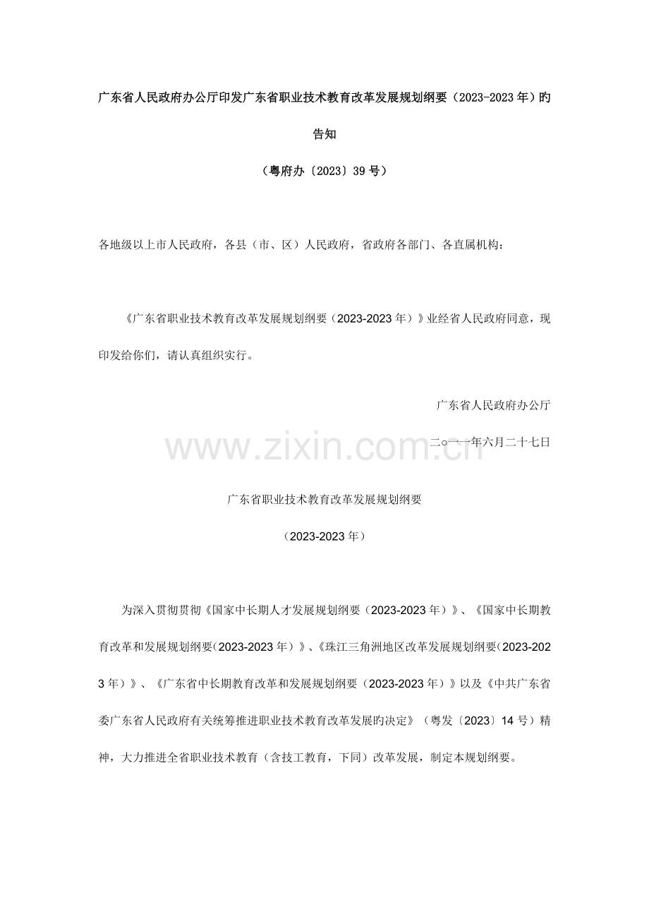 广东省职业技术教育改革发展规划纲要.doc_第1页