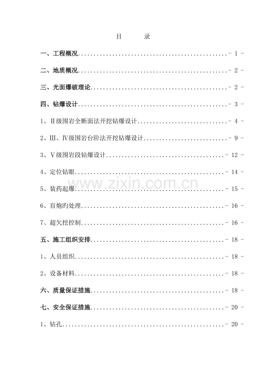 钻爆设计方案(新).doc_第1页