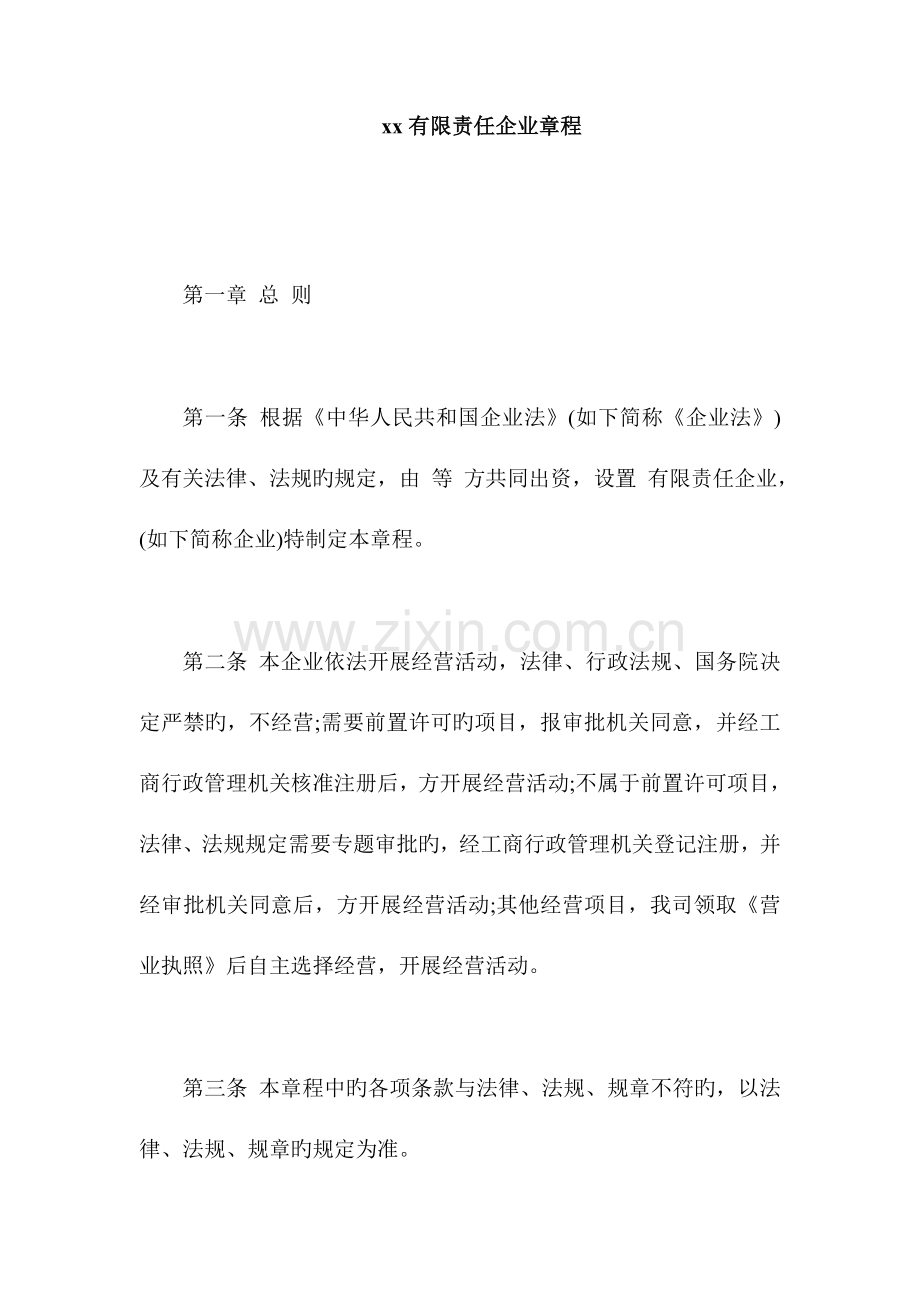 工商局章程模板.docx_第1页