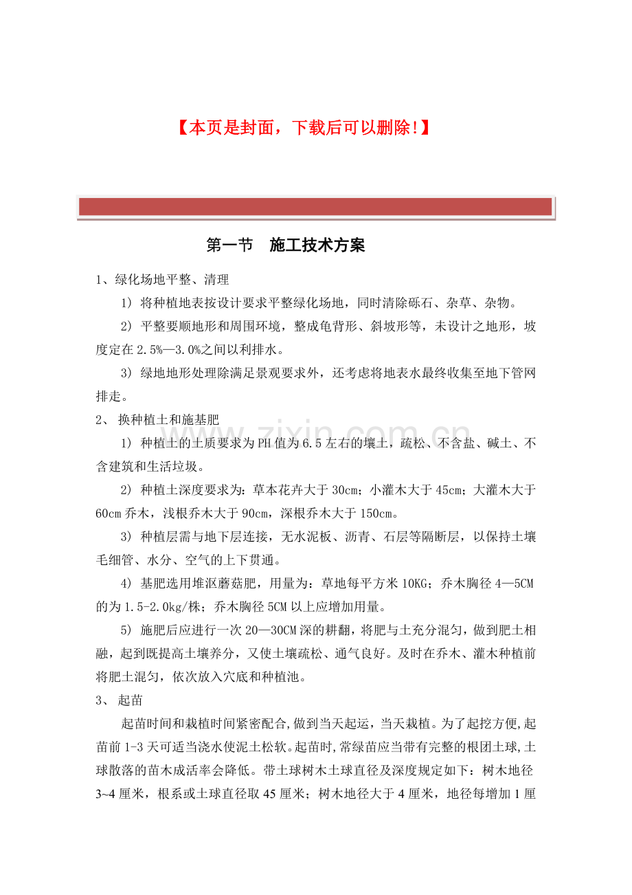 高速公路绿化施工工艺及重点难点.doc_第2页
