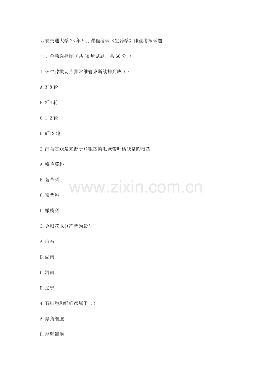 2023年西安交通大学课程考试生药学作业考核试题2.doc_第1页