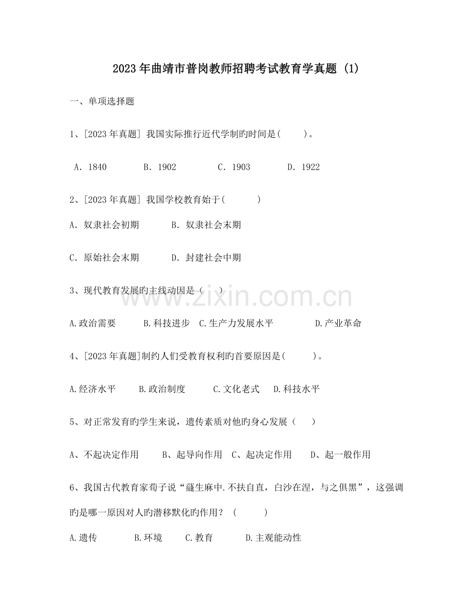 2023年曲靖市普岗教师招聘考试教育学真题1.docx_第1页