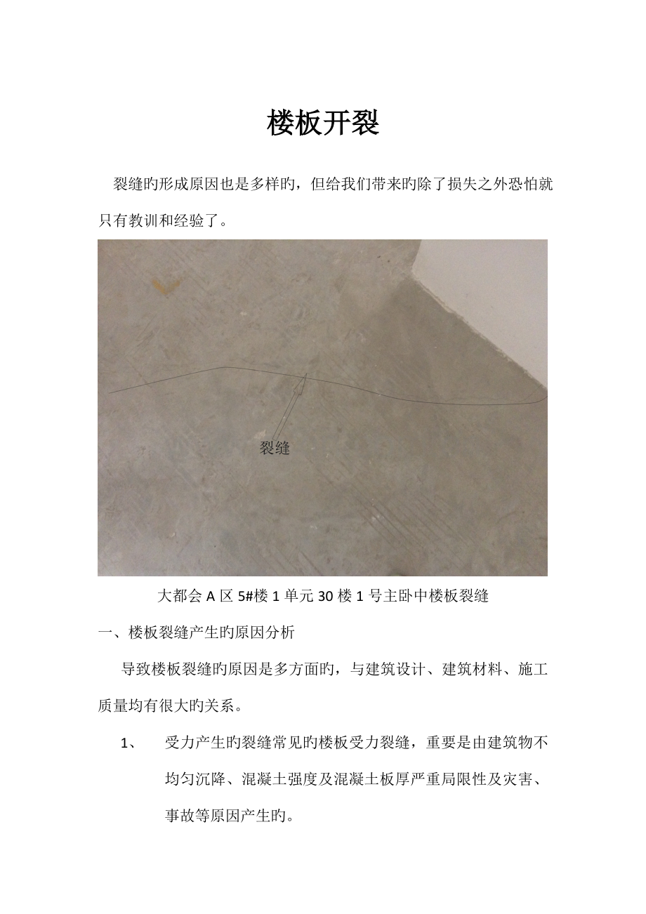 现浇板开裂处理方法以及预防措施.doc_第1页
