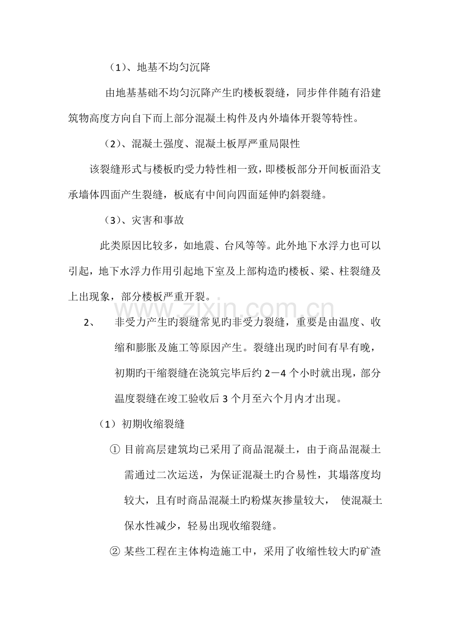 现浇板开裂处理方法以及预防措施.doc_第2页