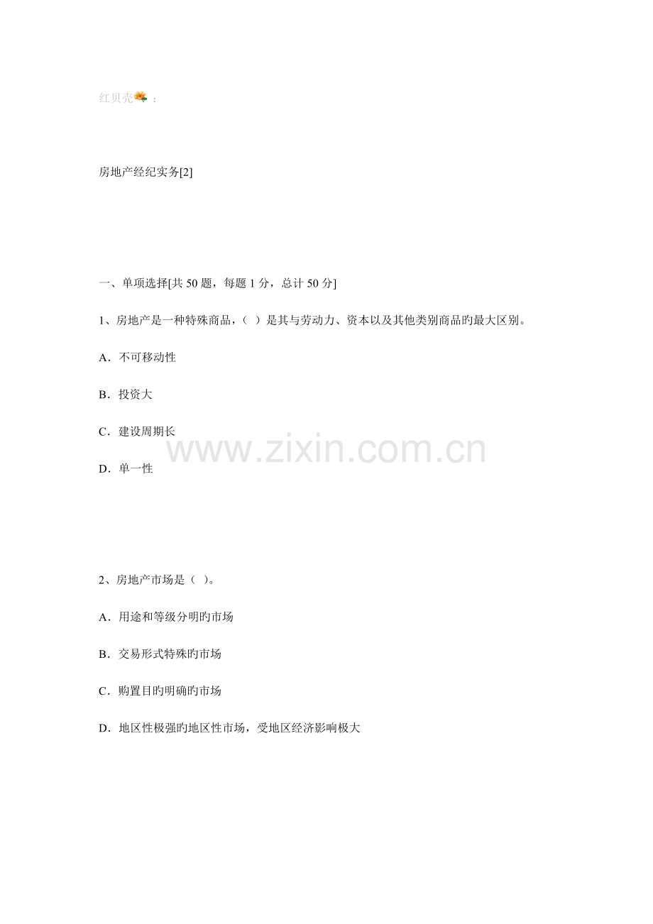 2023年房地产经纪人实务试题.doc_第1页