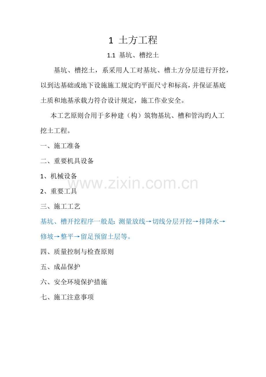 建筑分项施工工艺标准手册笔记.docx_第1页