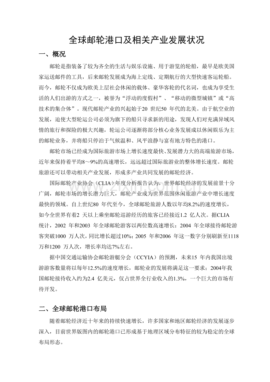 全球邮轮港口及相关产业发展状况.doc_第1页