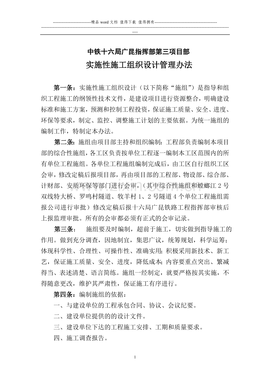 施工组织设计管理办法.doc_第1页